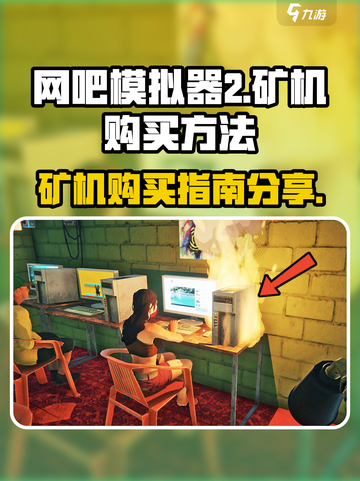 网吧模拟器2矿机在哪里买介绍截图1