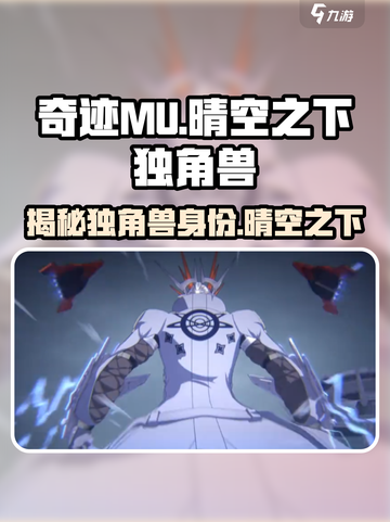 王者荣耀：晴空之下独角兽竟是她变身为🔥截图1