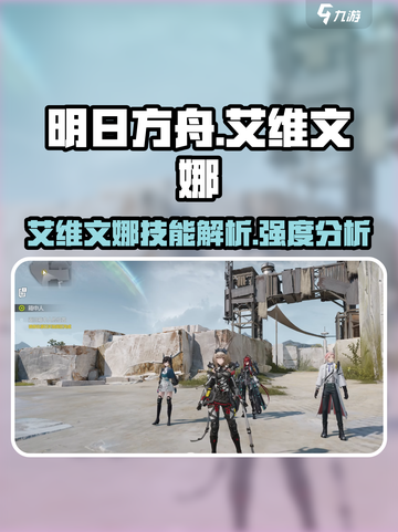 明日方舟终末地🔥艾维文娜超强解析来啦！截图1
