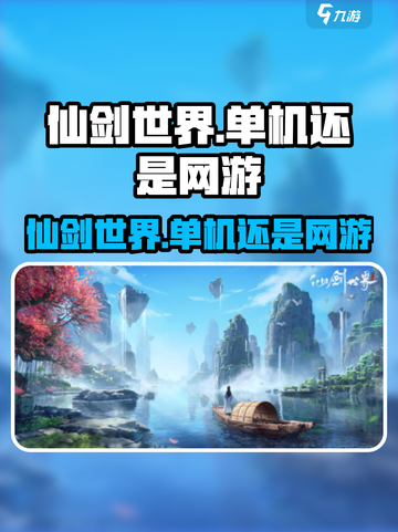 仙剑世界🔥单机变网游？玩家真相了！截图1