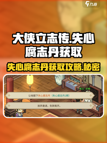 大侠立志传🔥失心腐志丹获取地点大曝光！截图1