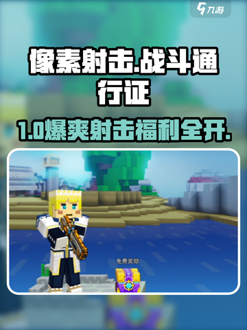 像素射击⚔通行证福利爆炸💥截图1