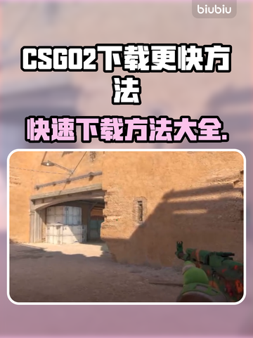 CSGO2下载秘籍🔥超快速通道🎉截图1