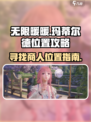 无限暖暖🔥商人玛蒂尔德位置大揭秘！💎