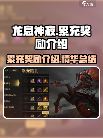 龙息神寂累充奖励有哪些介绍截图1