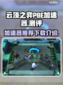 云顶之弈🔥PBE加速器下载全攻略📍