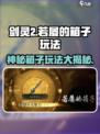 剑灵2若屡的箱子🔥超全玩法攻略来啦！