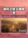 破碎之地🔥云雕套装超详细解析来啦！游戏玩家必看💡