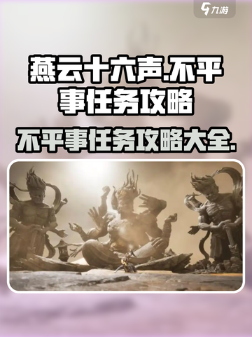 燕云十六声😎：不平事任务超全攻略来啦！截图1