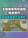 无限暖暖青蛙跑酷怎么玩介绍