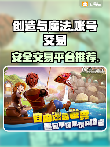 创造与魔法账号交易🔥安全平台推荐✨截图1