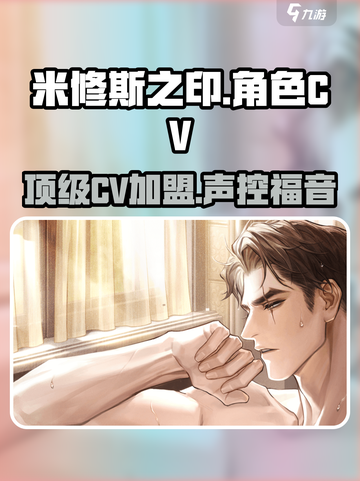 米修斯之印🔥CV天团阵容大曝光！游戏声优内容抢先听～截图1