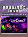 失落城堡2存档位置介绍介绍