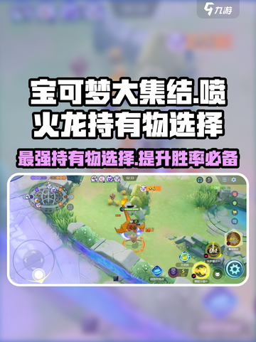 宝可梦大集结喷火龙持有物怎么选介绍截图1