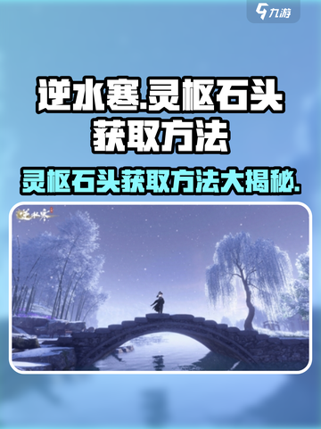 逆水寒玩家必看！灵枢石头获取方法大曝光🔥💎截图1