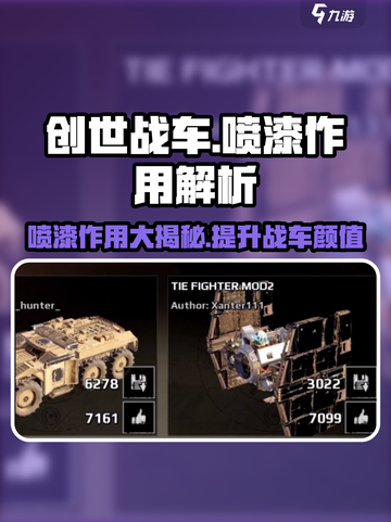 创世战车🔥喷漆作用大揭秘！快来提升你的战斗实力📖截图1