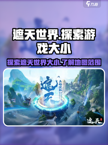 遮天世界有多大介绍截图1