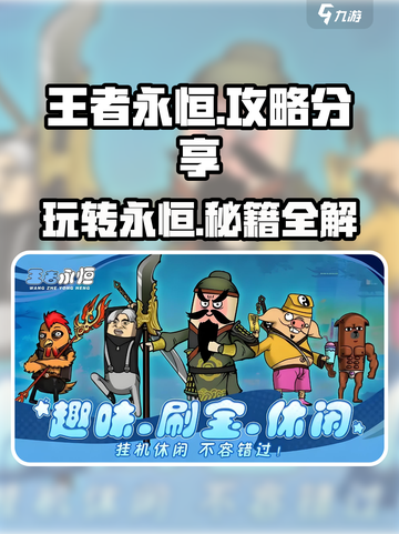 王者永恒🔥超全攻略分享，玩转游戏必备！截图1