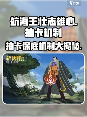 航海王壮志雄心⚡抽卡保底机制大揭秘！必看🔥截图1