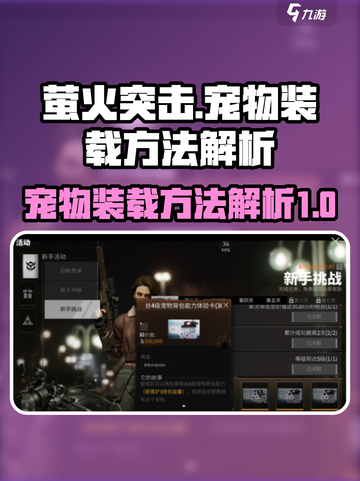 萤火突击：快速上手，宠物装载全攻略🔥截图1