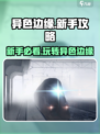 异色边缘🔥新手必看！轻松上手攻略🌟