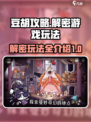 豆胡攻略介绍