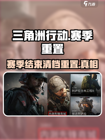 三角洲行动🔥赛季结束不清档，重置真相在这里！截图1