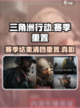 三角洲行动🔥赛季结束不清档，重置真相在这里！