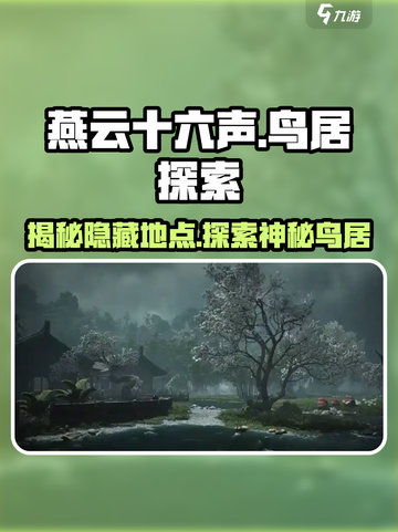 燕云十六声：鸟居的秘密你知多少？🔥截图1