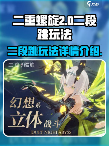 二重螺旋二段跳有什么用介绍截图1