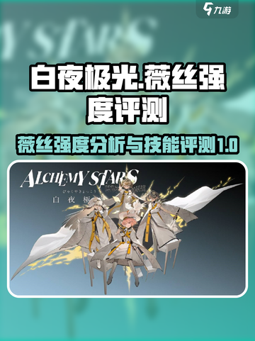 白夜极光🔥薇丝超详细强度评测来啦！截图1