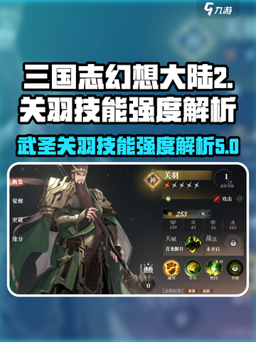三国志幻想大陆2枭之歌关羽怎么样介绍截图1