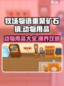 牧场物语重聚矿石镇动物用品有哪些介绍