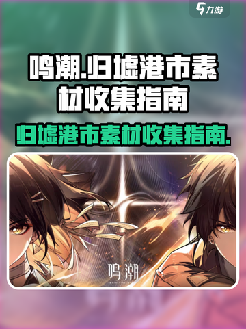 鸣潮🔥归墟港市素材收集全攻略！💎截图1