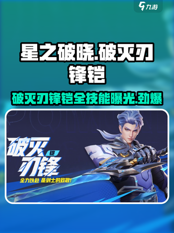 星之破晓🔥破灭刃锋铠全技能曝光！💥截图1