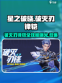 星之破晓🔥破灭刃锋铠全技能曝光！💥