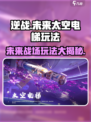 逆战未来太空电梯怎么玩介绍
