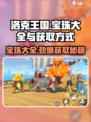 洛克王国💥手游宝珠大全来袭！快速获取宝珠秘籍🎉
