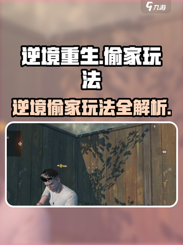 逆境重生偷家怎么玩介绍截图1