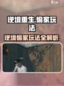 逆境重生偷家怎么玩介绍