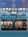 世界启元S2pvp阵容怎么搭配介绍
