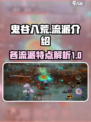 鬼谷八荒流派有哪些介绍