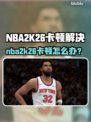 🎮NBA2K26卡顿？一招解决超流畅！💥