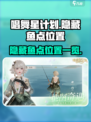 唱舞星计划隐藏鱼点在哪介绍