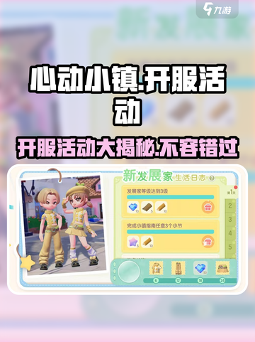 心动小镇🔥开服必看！超多活动等你来玩🎮截图1