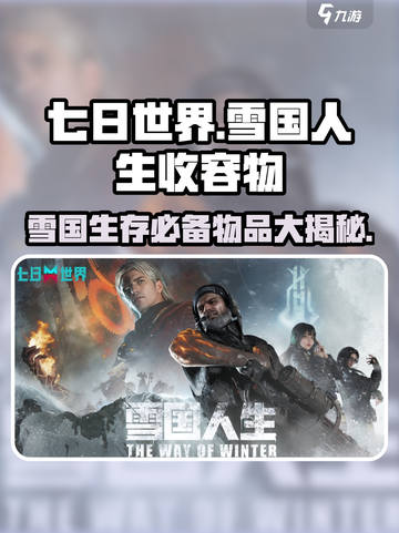 七日世界雪国人生收容物有哪些介绍截图1