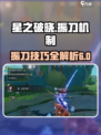 星之破晓⚡振刀高达6秒连招机制超全解析！