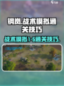 钢岚战术模拟1-5怎么过介绍