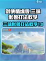 剑侠情缘零三昧伥兽怎么打介绍