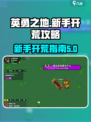 英勇之地手游开荒攻略介绍